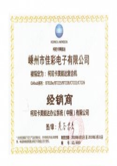 柯尼卡美能達(dá)授權(quán)經(jīng)銷商